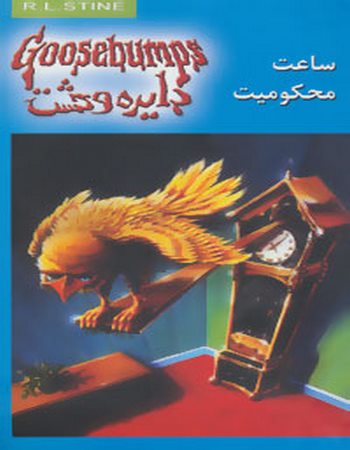 دایره وحشت13 (ساعت محکومیت)